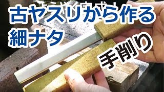 細ナタを古ヤスリで作る。紙ヤスリで研ぐ。