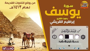 سورة || يوسف || تلاوة قديمة  للقارئ || إبراهيم القريشي || لعام 1413هـ