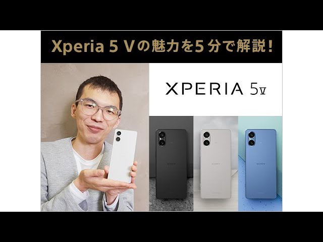Xperia 5 V SIM フリーモデルの魅力を5分で解説！ - YouTube