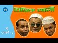 বেসিক আলী ১৭: দ্য বেগার্স ১