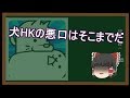 【ゆっくり解説】え、NHKをぶっ壊す? そんなことしたらパパに怒られちゃうだろ!