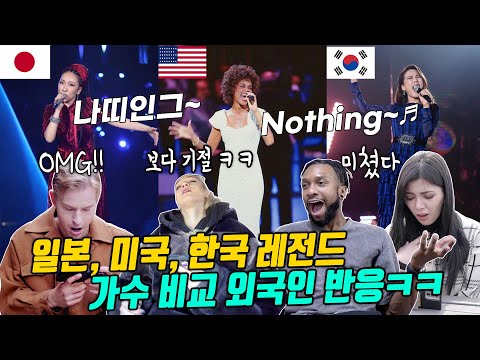일본 <strong>미샤</strong> vs 미국 휘트니 휴스톤 vs 한국 소향 탑 레전드 가수 I have nothing 비교 외국인 반응ㅋㅋ 😂