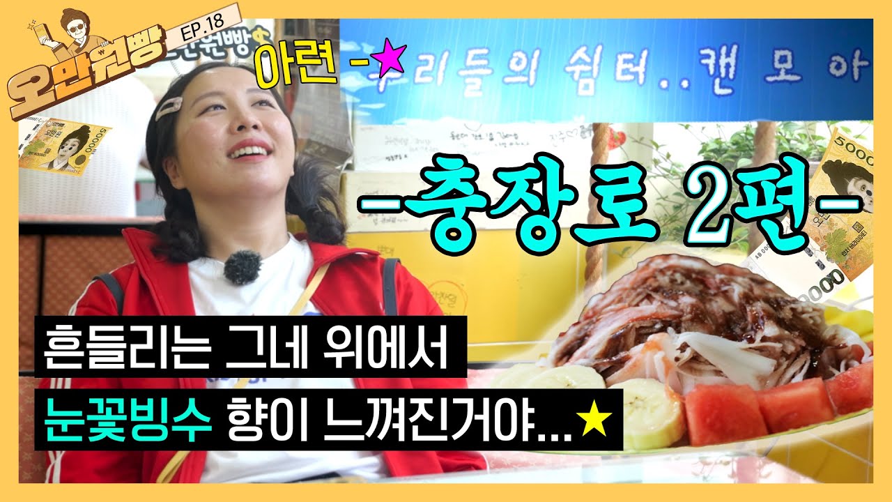 🌈 캔모아 눈꽃빙수❄️ 추억의 공간! 광주 충장로💕 와서 퀴즈 풀 사람?ㅋ | 오만원빵💸💛 EP.18