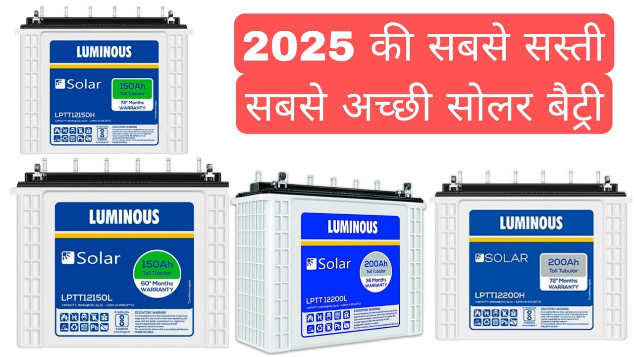 2025 की सबसे सस्ती सबसे अच्छी सोलर बैट्री| luminus solar battery| lptt12150L,lptt12150H,lptt12200H