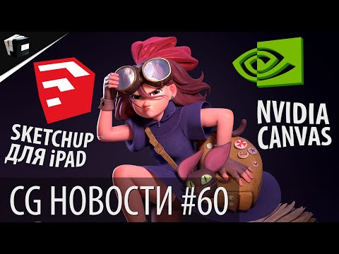 CG НОВОСТИ #60 Marmoset | Maya 2022.2 | Fortnite | SketchUp | Nvidia Canvas | Houdini | JCenterS