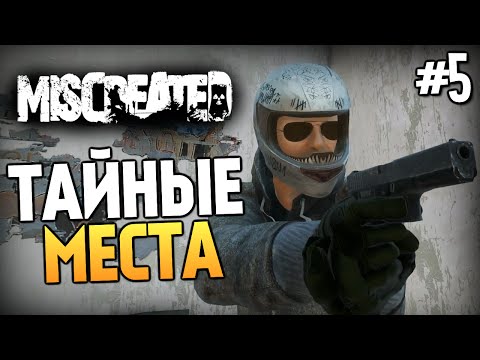 Видео: Miscreated - ТАЙНЫЕ ЛОКАЦИИ (Изучаем) #5