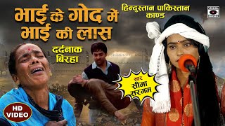 Bhojpuri Birha 2023 - रो देंगे आप Dardnaak Birha - भाई के गोद में भाई की लाश - Seema Sargam Ka Birha