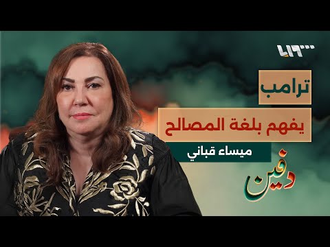 سورية أميركية تكشف كواليس عمل اللوبي السوري في أميركا ميساء قباني بودكاست دفين 