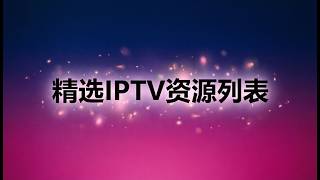 【2026首发】全网稀缺!精选IPTV资源列表流出,趁没失效赶紧存!⚡