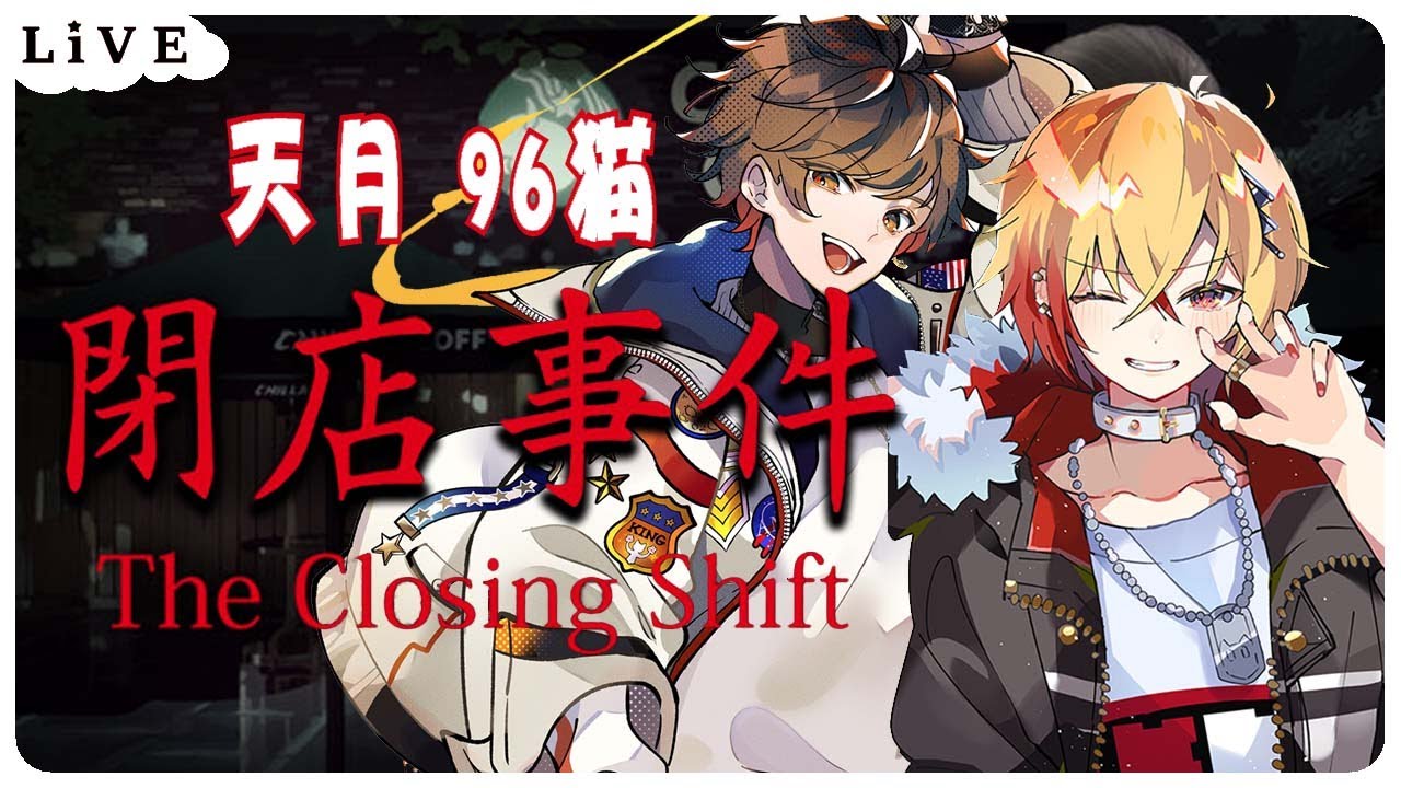 【ホラゲー】深夜２時、携帯にメッセージが届いた。そこには「よかったら一緒にバイト始めませんか？」とかかれていた。あまりにも怪しすぎるその誘いにとりまのってみた。それが閉店事件の始まり【天月/96猫】