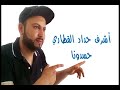 اشرف حداد الق طاري حسدونا 