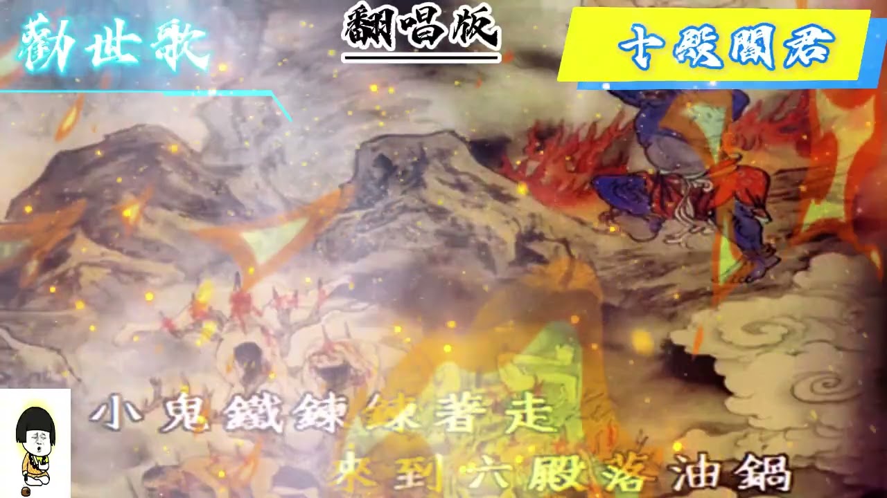 為何台灣人信十殿閻君？勸世歌揭地獄報應