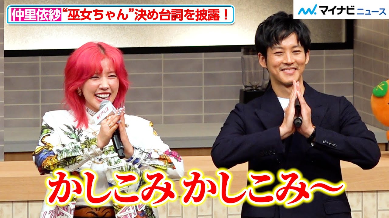 “巫女ちゃん”仲里依紗、赤髪＆ド派手衣装で「かしこみ かしこみ」豪華俳優陣＆脚本家が勢揃い　Netflixシリーズ『離婚しようよ』配信記念イベント