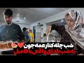 شب چله کنار عمه جون یه دورهمی ساده و صمیمی 