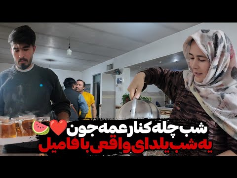 شب چله کنار عمه جون یه دورهمی ساده و صمیمی