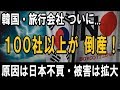 韓国の旅行会社、ついに「100社以上」が倒産・廃業した！― 原因は日本旅行ボイコット運動 ― 被害・損害の拡大が懸念される