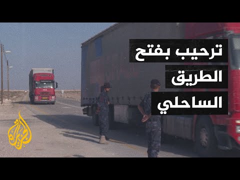 تفاؤل في ليبيا بعد فتح الطريق الساحلي الرابط بين غرب البلاد وشرقها
