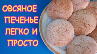 Овсяное печенье,простой рецепт Овсяное печенье,простой рецепт
