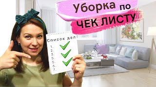 📌📝   ✅   Уборка по чек листу перед отпуском 🧺  Многодетные Еловики и Марафон чистоты