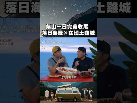 柴山一日完美收尾 落日海景×在地第一家土雞城|上山下海過一夜 #shorts #旅行 #travel #台灣 #高雄 #柴山