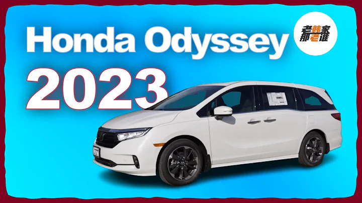 2023 Honda Odyssey 哪些升級 哪些改變 導遊式參觀 老韓出品 - 天天要聞