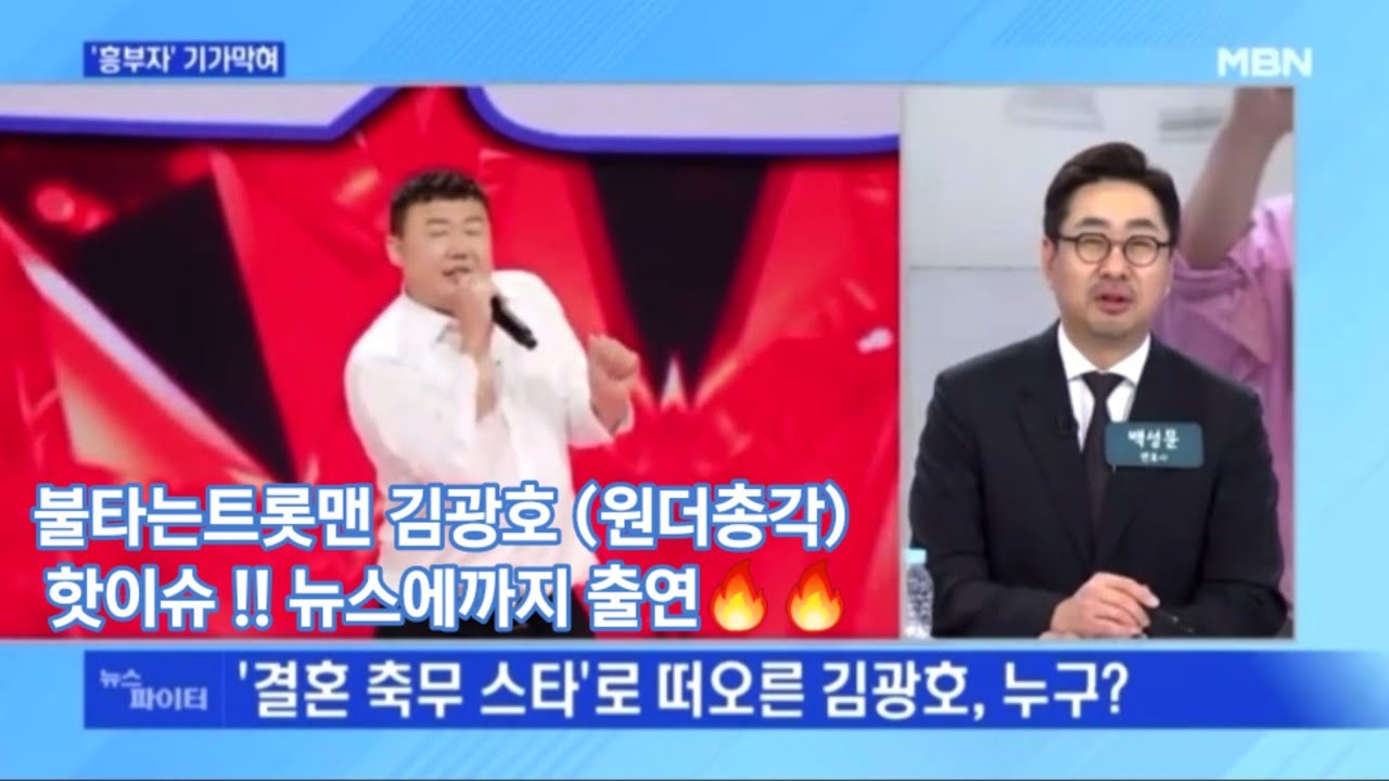 불타는트롯맨 13번 김광호 (원더총각) 뜨거운 무대장악으로 뉴스에도 출연?!🔥🔥
