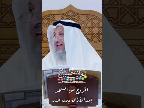 الخروج من المسجد بعد الأذان دون عذر عثمان الخميس