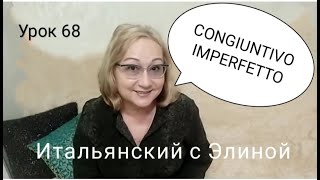 Elina-68. Congiuntivo imperfetto. Итальянский с Элиной, 68