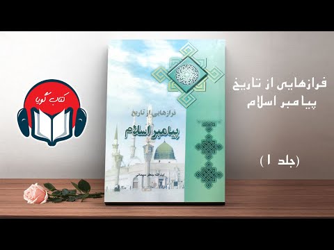 کتاب صوتی فرازهایی از تاریخ پیامبر اسلام ء اثر آیت الله جعفر سبحانى جلد ۱