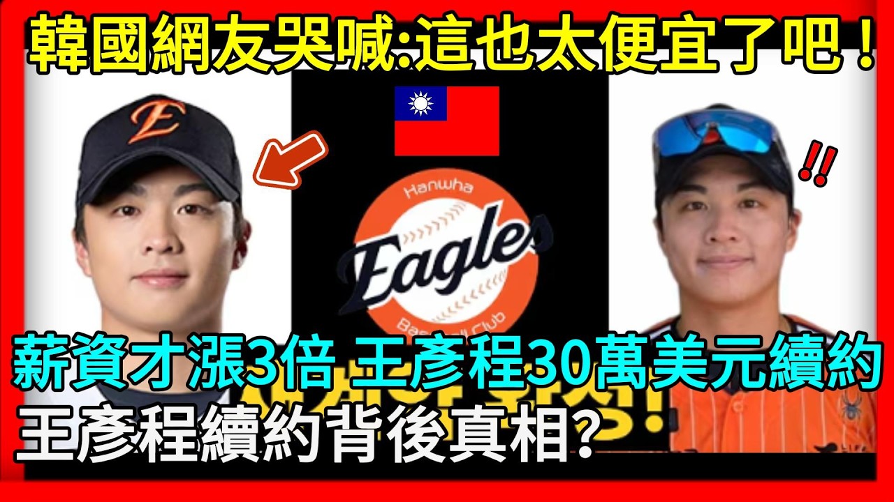 韓國網友哭喊：這也太便宜了吧 ! 韓華鷹 30 萬美元簽下王彥程！王彥程續約背後真相？#王彥程#韓國反應##韓國職棒#韓國新聞#韓國消息#王女婿#台灣王子#韓華鷹#EaglesTV#台灣囡仔拚韓職