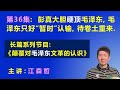 毛泽东再次大败：彭真大胆硬顶毛泽东，毛泽东只好“暂时”认输，待以后卷土重来.【长篇系列节目《颠覆对毛泽东文革的认识》（第36集）】 江森哲 主讲.