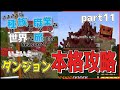 【Minecraft】さまざまな種族と職業を使いこなし世界を旅する Season2 part11【DarkRPG】【ゆっくり実況】