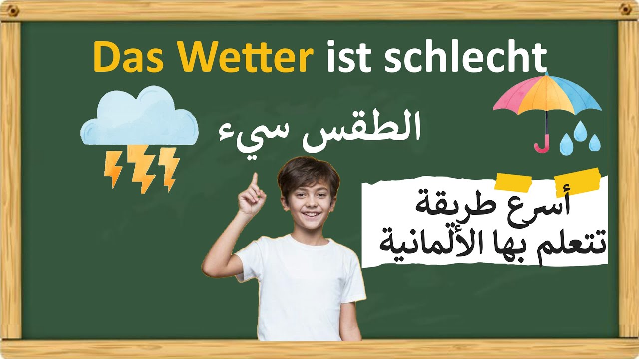 تعلم الألمانية عن طريق القصص - قصة ألمانية سهلة وكلماتها شائعة