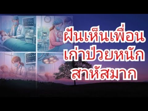 ฝันเห็นเพื่อนเก่าที่ไม่ได้เจอกันมานานแล้วป่วยหนักไม่สบาย