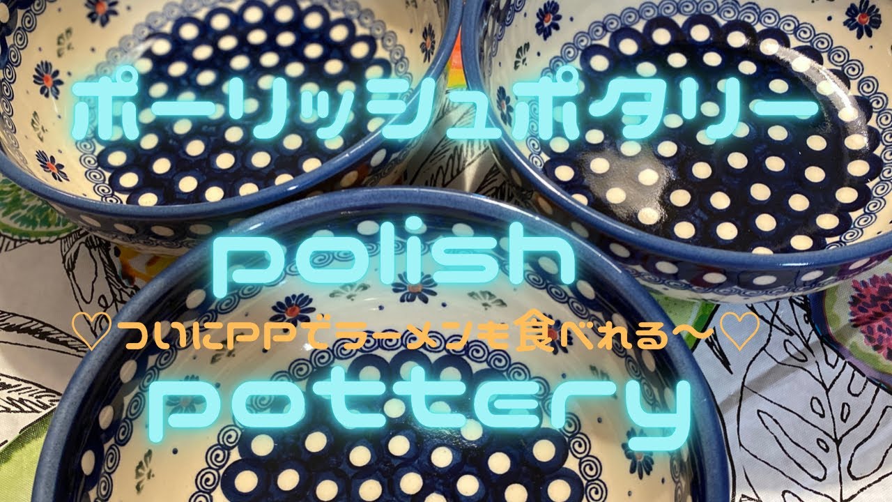 #ポーランド食器#Polishpottery#ポーリッシュポタリー#食器【ポーリッシュポタリー】PolishPotteryのサラダボウル発見♡