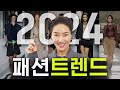 2024 패션 트렌드/ 새해 새롭게 뜨는 트렌드 top10, 이제 대세는 완전 바뀌었습니다☝️ image