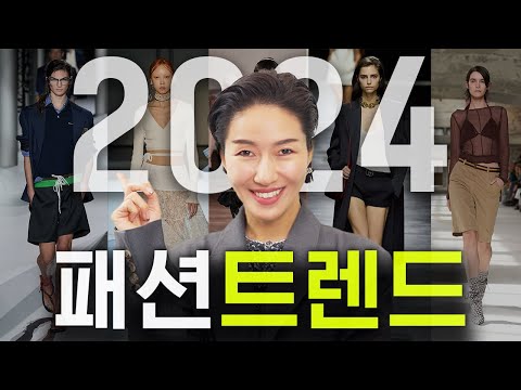   2024 패션 트렌드 새해 새롭게 뜨는 트렌드 Top10 이제 대세는 완전 바뀌었습니다