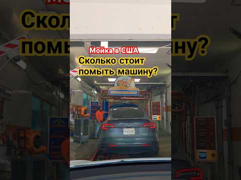 Мойка авто в Лос-Анджелес. #ценывсша #машинывсша #калифорнийскийюрец #сша #лосанджелес