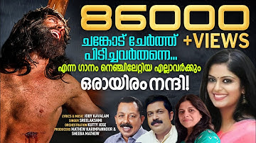 This Malayalam Christian Devotional Song Will Touch Your Soul|ചങ്കോട് ചേര്‍ത്ത് പിടിച്ചവര്‍
