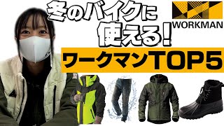 ワークマンで絶対買うべきモノTOP５！冬のバイクに最強防寒！