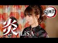 LiSA - 炎 【劇場版「鬼滅の刃」無限列車編】 cover by Seira