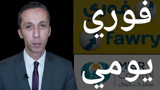 تفاصيل طرح صندوق إستثمار 