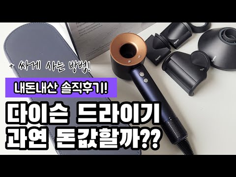 다이슨 슈퍼소닉 드라이기 비싸지만 사는 이유가 있다 할인받고 구매한 가격과 한정판 기프트 에디션에만 들어있는 구성품 공개 내돈내산 솔직 후기와 사용팁 알려드려요 