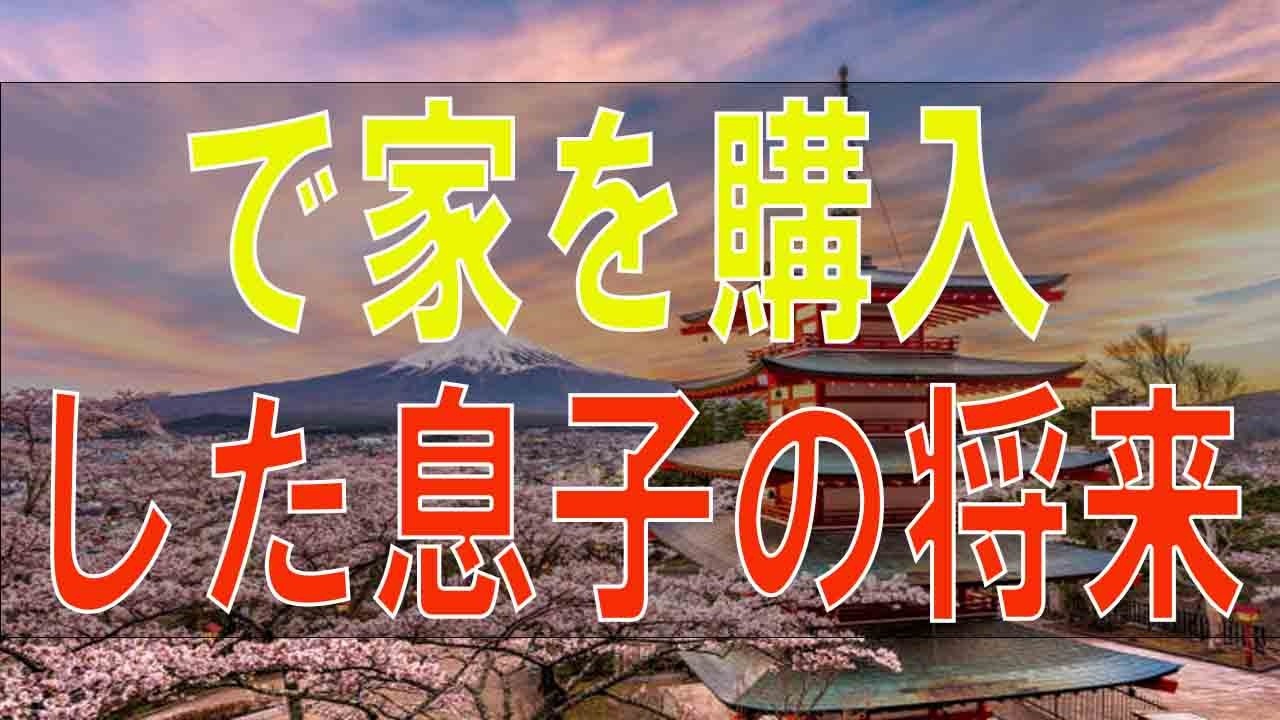 【テレフォン人生相談】 無理してローンで家を購入した息子の将来の事が心配な母親!