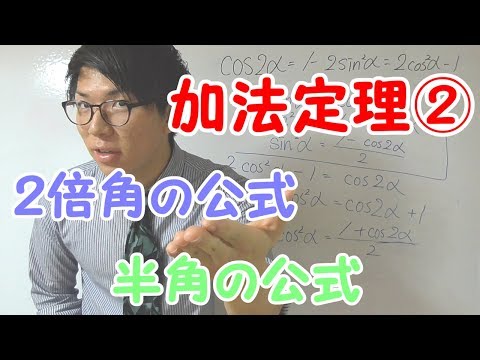 【高校数学】加法定理②～２倍角・半角の公式～ 4-13【数学Ⅱ】