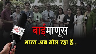 Baimanus एक नवन परवस Reproters Promo Maharashtra