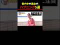 Twitter Xで7億回バズったハプニング5選！ 5 Happenings Videos That Got 700 Million Buzz on X #shorts #funny #可愛い