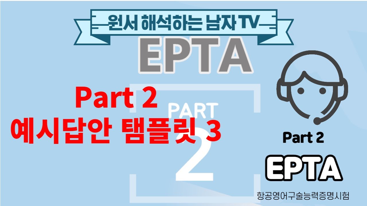 EPTA Part 2 Task C 예시답변 탬플릿 연습 3 [EPTA 5등급 받기] - YouTube
