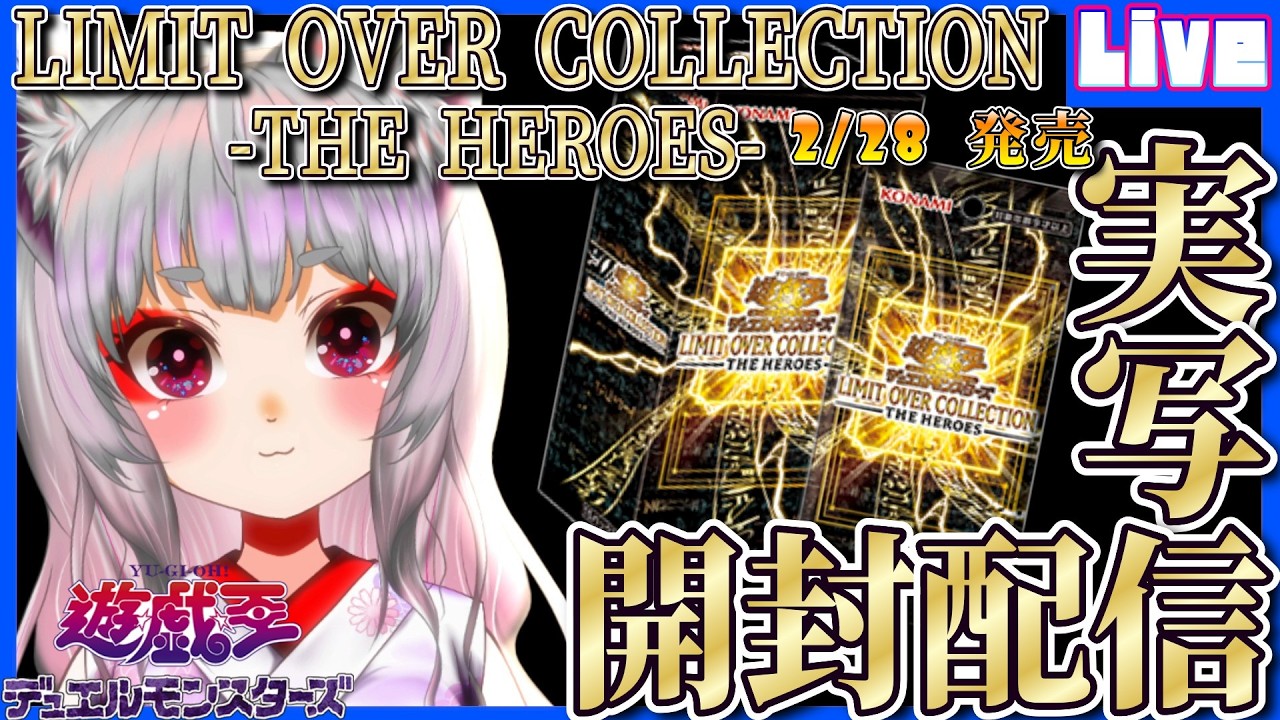 遊戯王開封配信 ／ #実写 】グランドマスターレアよ、来い