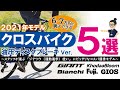初心者（日常使い/ジテツウ）にこそおすすめしたい油圧ディスクブレーキ採用クロスバイク5選！【2021年モデル】